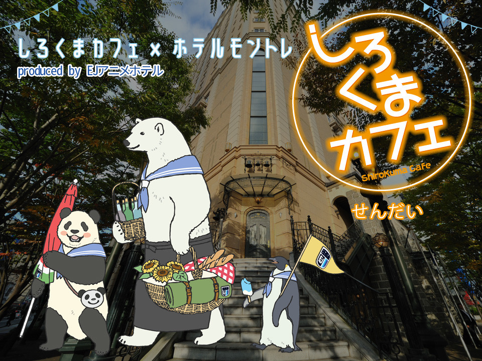 公式 しろくまカフェ コラボルーム宿泊プラン 朝食選択可 ホテルモントレ仙台 仙台駅近くのホテル 宮城県仙台市