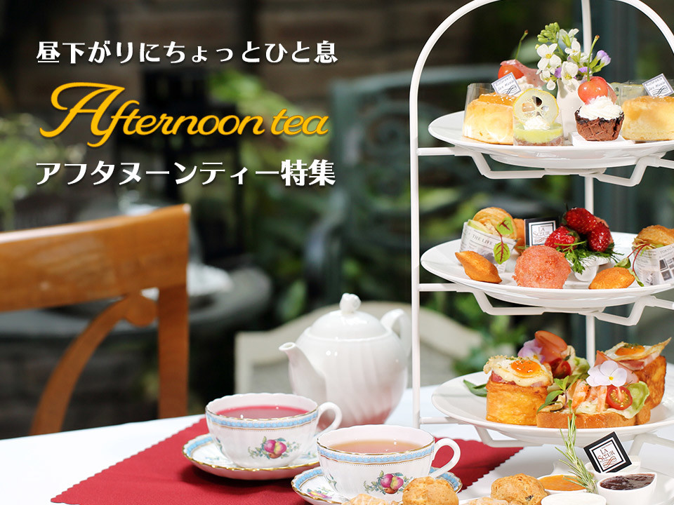 昼下がりにちょっとひと息 アフタヌーンティー ホテルモントレグループ 公式サイト 昼下がりにちょっとひと息 アフタヌーンティー ホテルモントレグループ 公式サイト