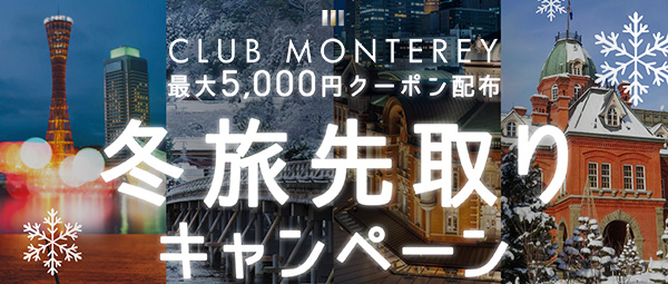 冬旅先取りクーポン（クラブモントレ）