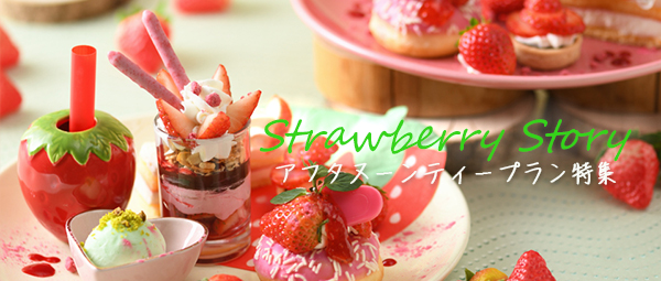 アフタヌーンティー特集