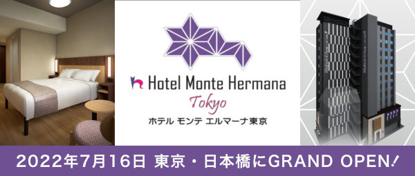 2022年7月16日開業予定「ホテル モンテ エルマーナ東京」