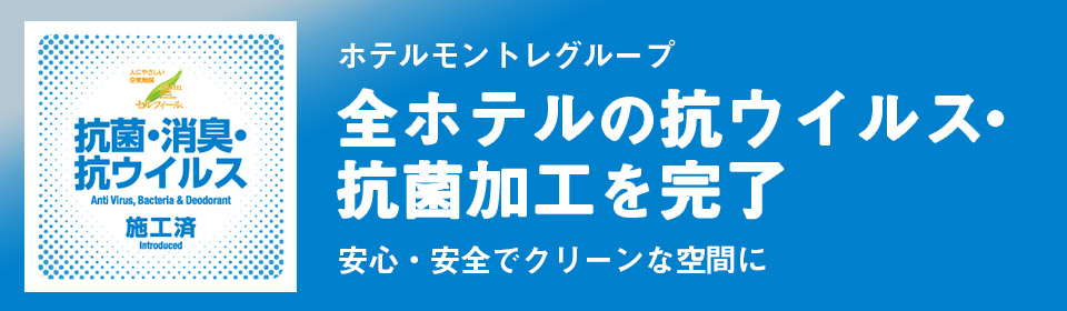 ホテルモントレグループ全ホテルの「抗ウイルス・抗菌加工」を開始