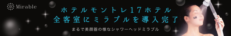 ホテルモントレグループミラブル導入