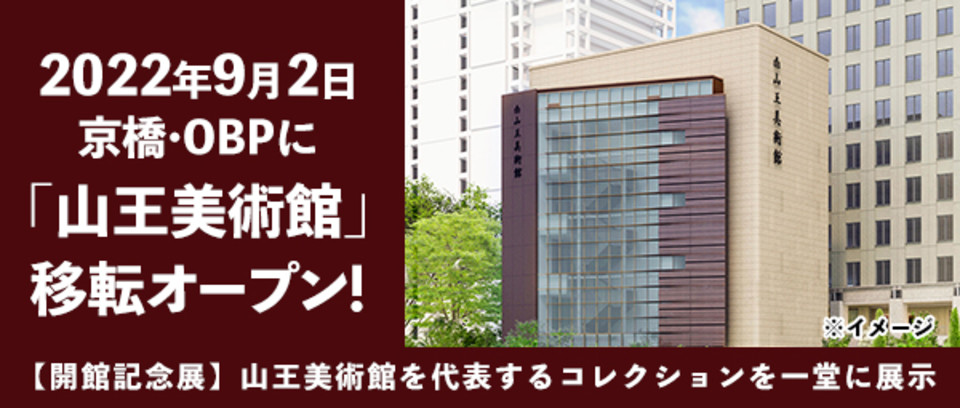 2022年9月2日、京橋・OBPに「山王美術館」移転オープン！