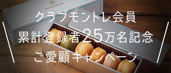 クラブモントレ会員キャンペーン