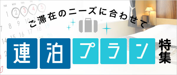 滞在のニーズに合わせて…連泊プラン特集