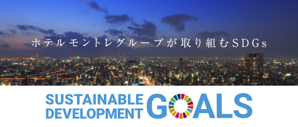 ホテルモントレグループが取り組むSDGs