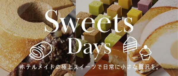 魅惑のスイーツデイズ