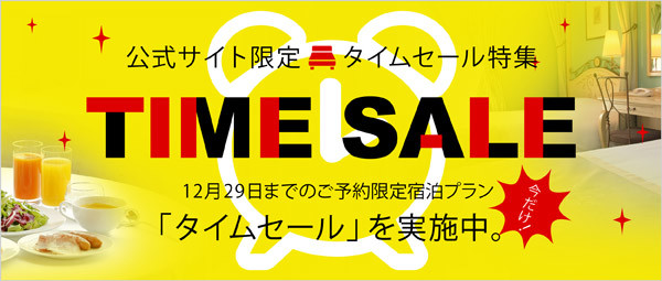 今だけ！12月1日～29日までのご宿泊限定「タイムセール」を実施中！