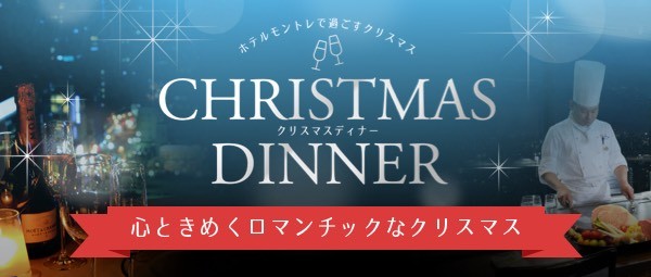 クリスマスディナープラン特集