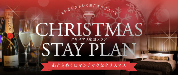 ホテルモントレで過ごすクリスマスステイ