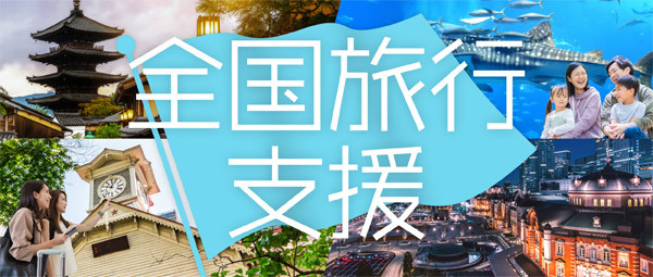 全国旅行支援
