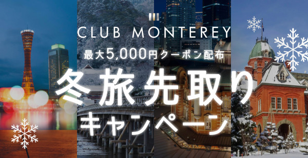 冬旅先取りクーポン（クラブモントレ）