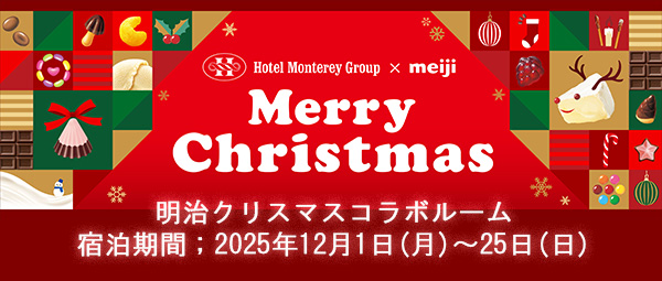 ホテルモントレ×明治コラボルーム