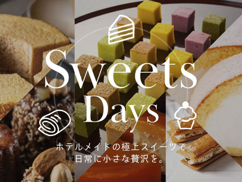 オンラインショップで大人気のスイーツが試食できる「魅惑のスイーツデイズ」を開催します。