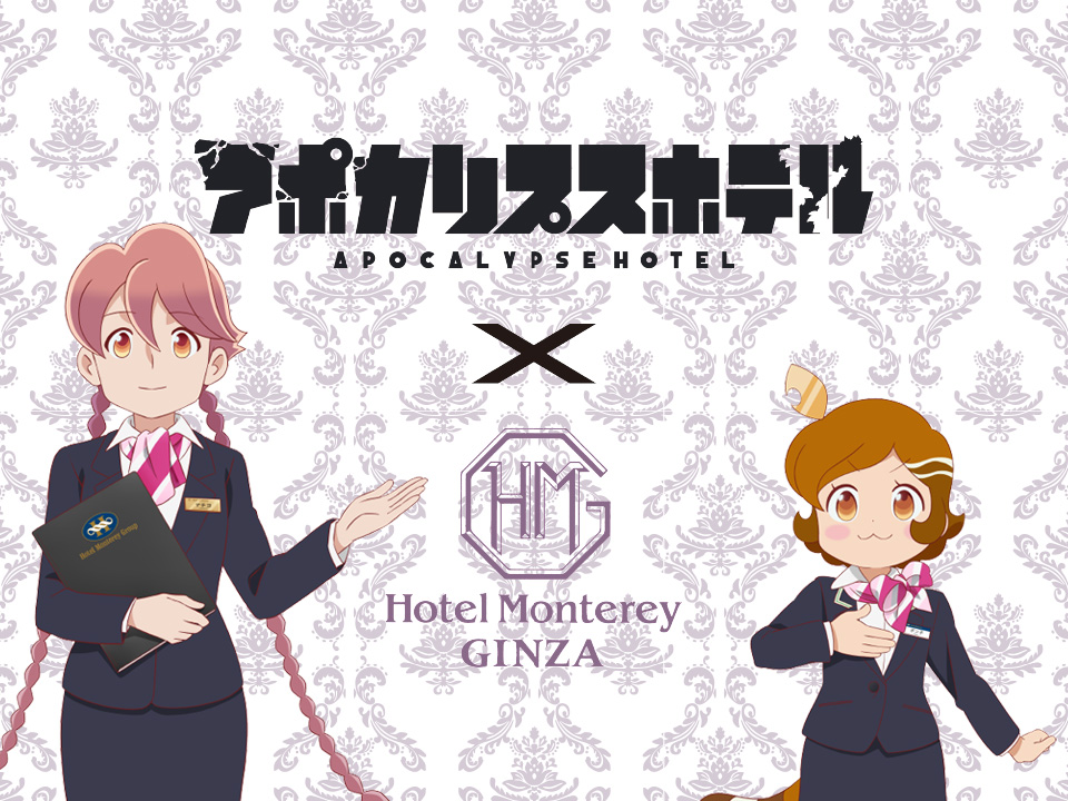 オリジナルTVアニメ「アポカリプスホテル」とのコラボレーションイベントの開催が決定！