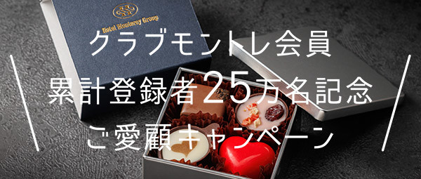 クラブモントレ会員キャンペーン