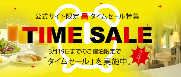 今だけ！1月6日～3月19日までのご宿泊限定「タイムセール」を実施中！