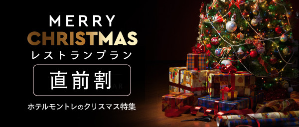 クリスマス特集（直前割）