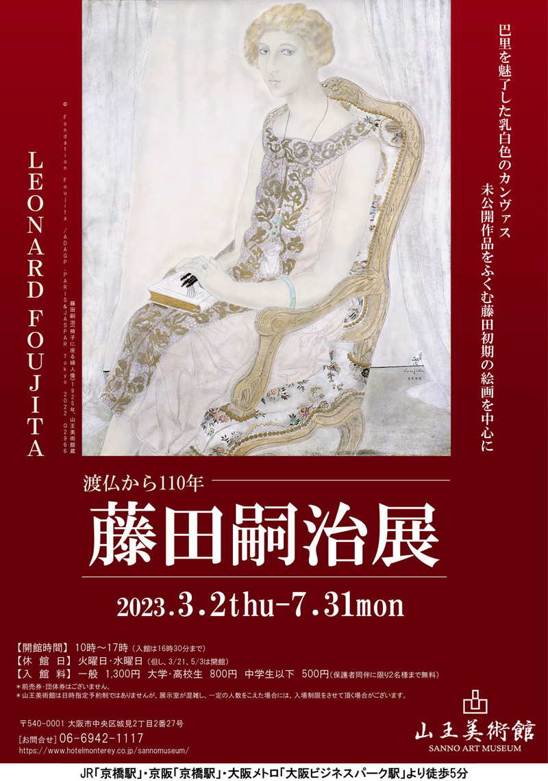 山王美術館チケット一枚　藤田嗣治展