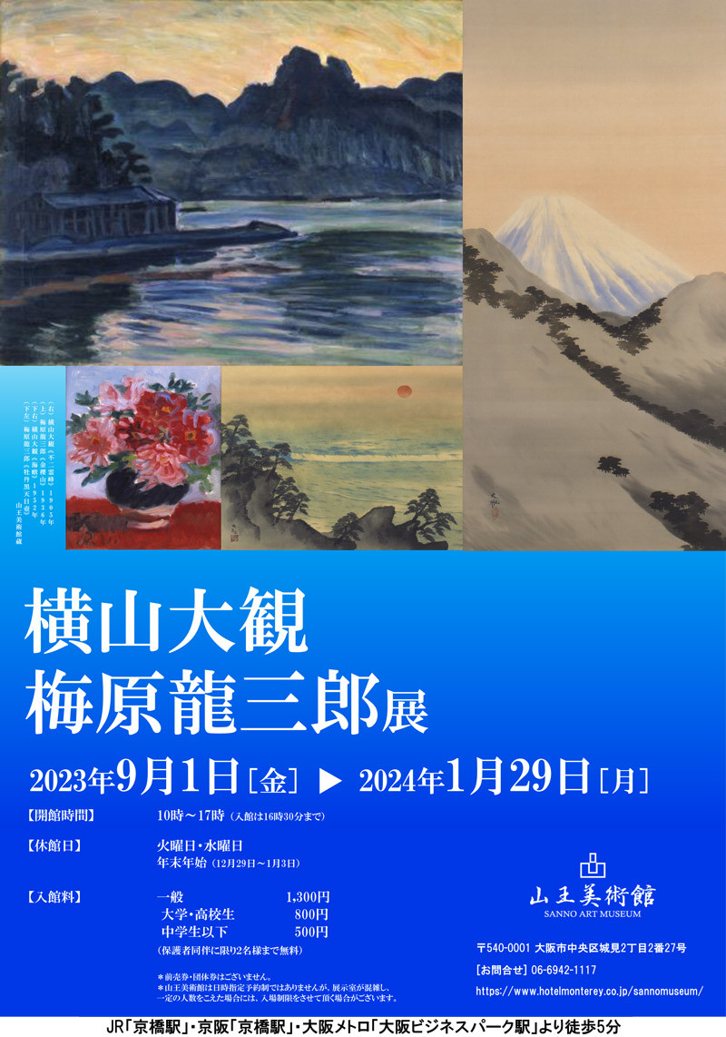 202309「横山大観・梅原龍三郎展」