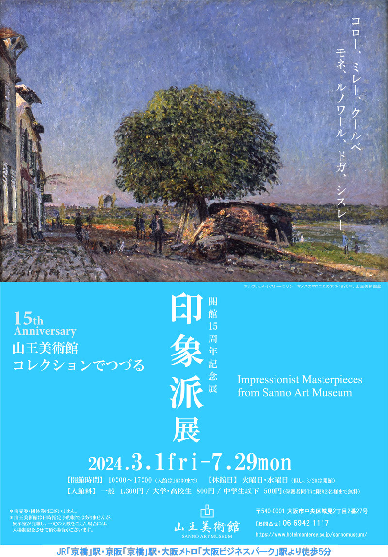 2024春「印象派展」