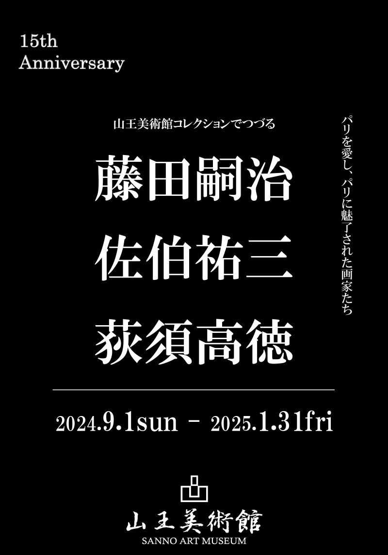 藤田嗣治・佐伯祐三・荻須高徳展