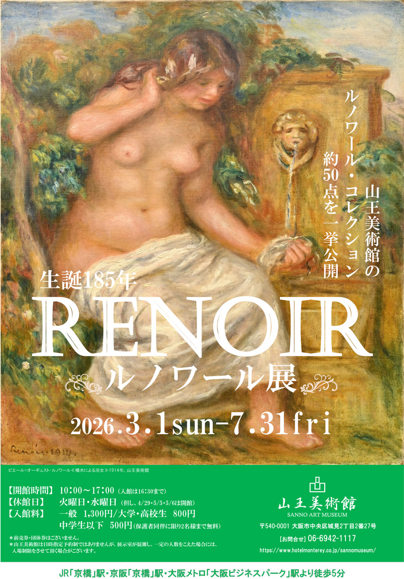 「山王美術館コレクションでつづる　ルノワール展」チラシ