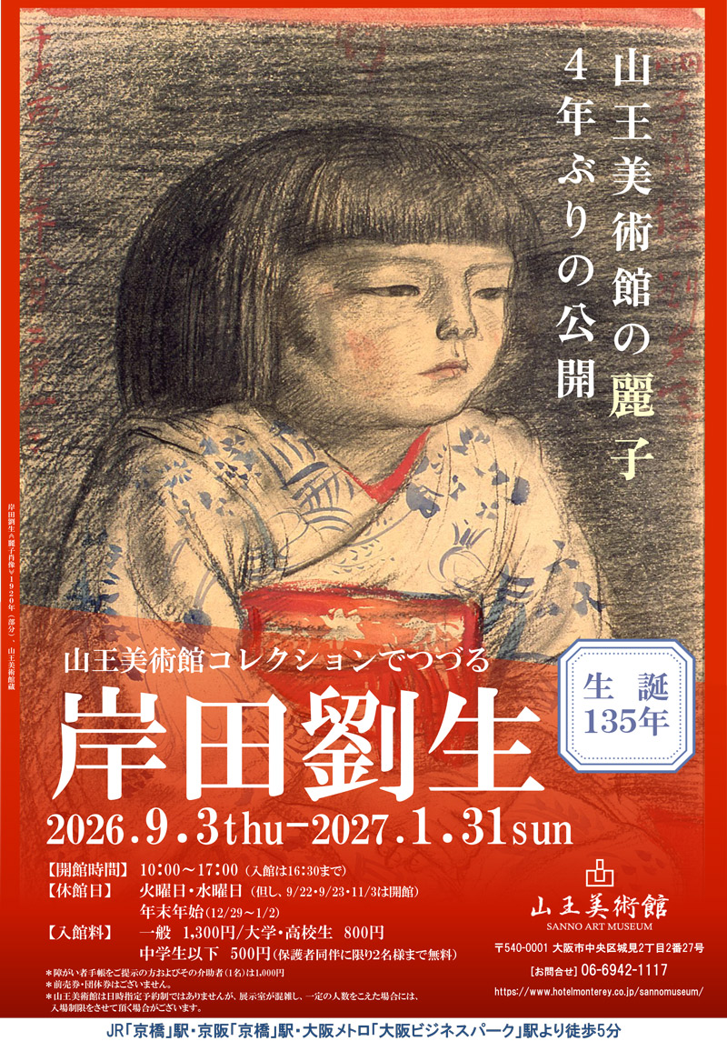 「生誕135年　山王美術館コレクションでつづる　岸田劉生展」チラシ