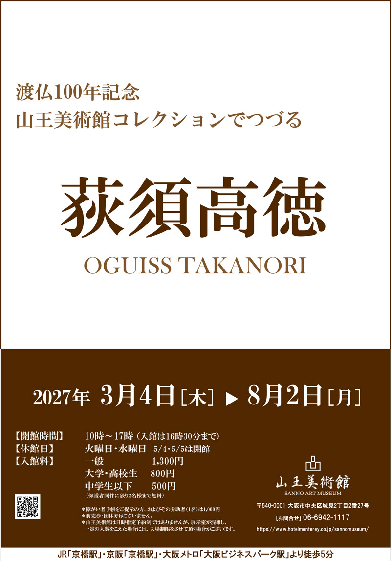 2027年3月「荻須高徳展」