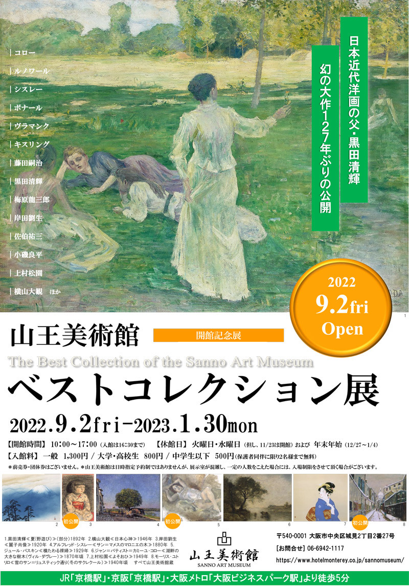 山王美術館 ベストコレクション展 山王美術館 22年9月2日移転オープン