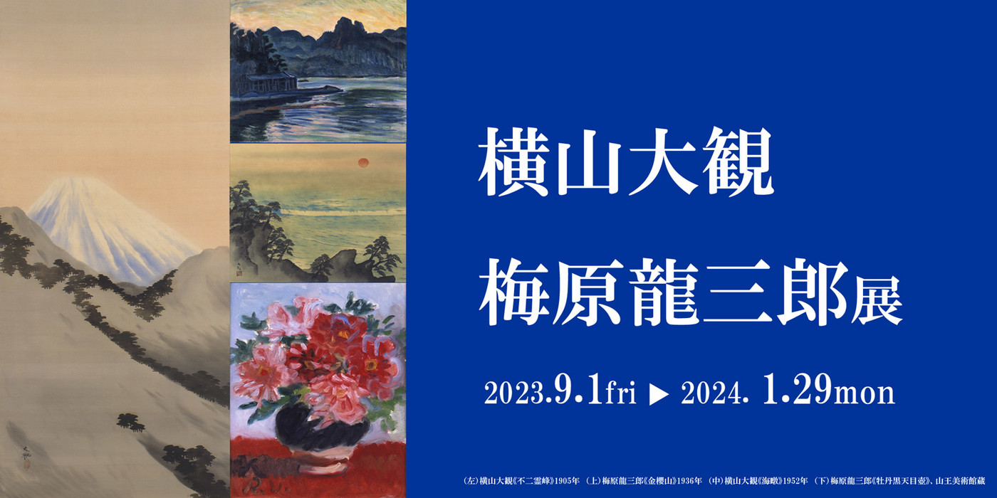2023秋「横山大観・梅原龍三郎展」