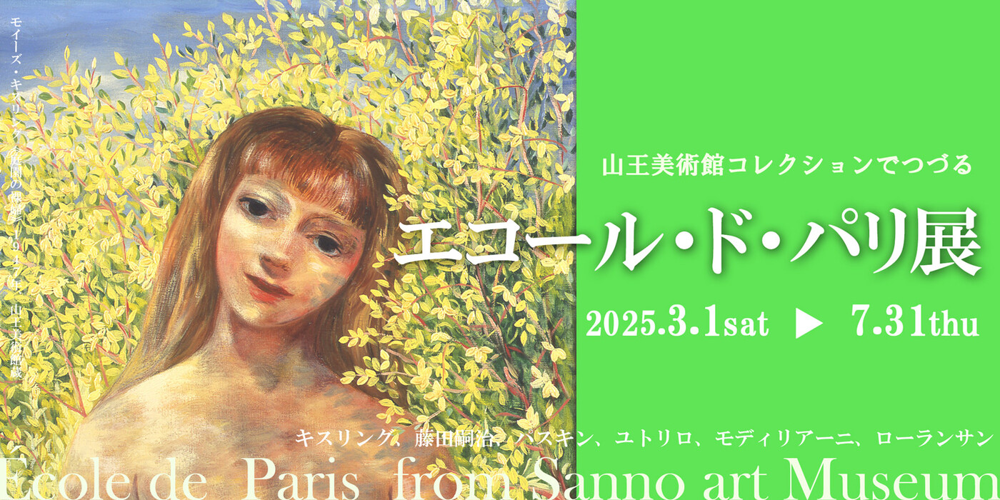 2025春「エコール・ド・パリ展」