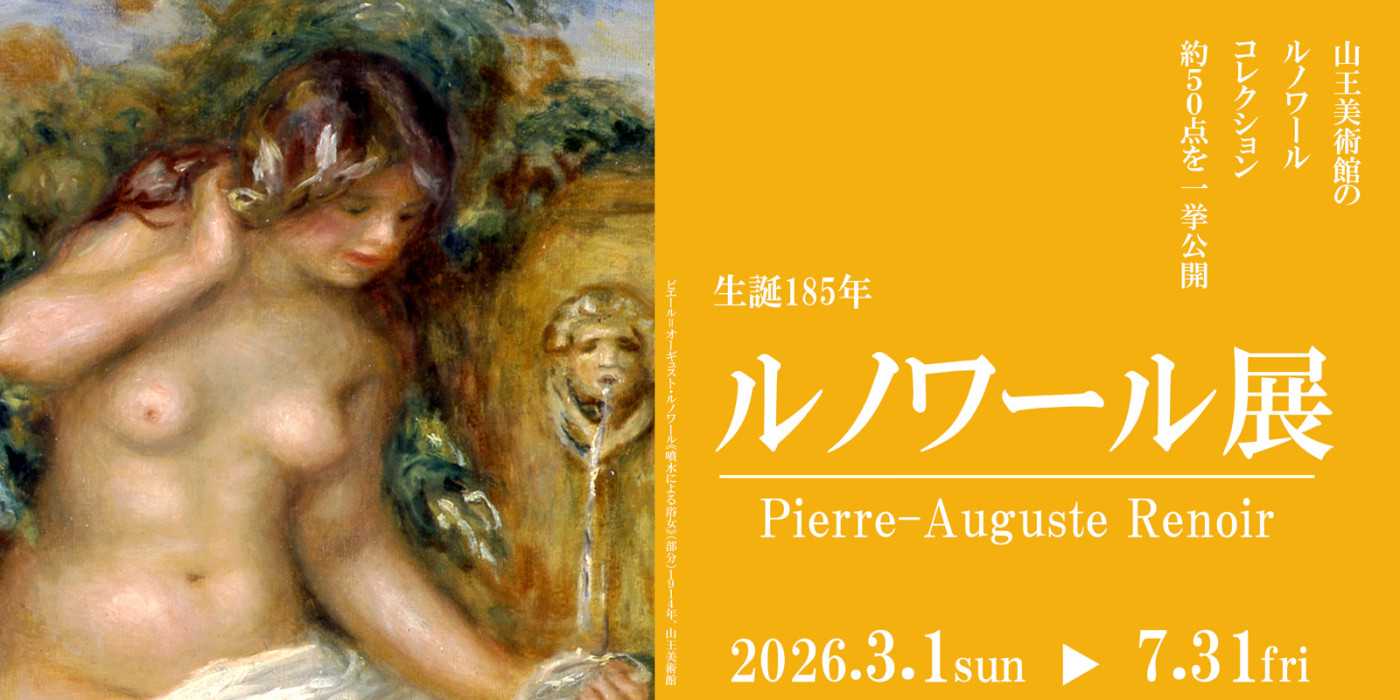 2026春「ルノワール展」