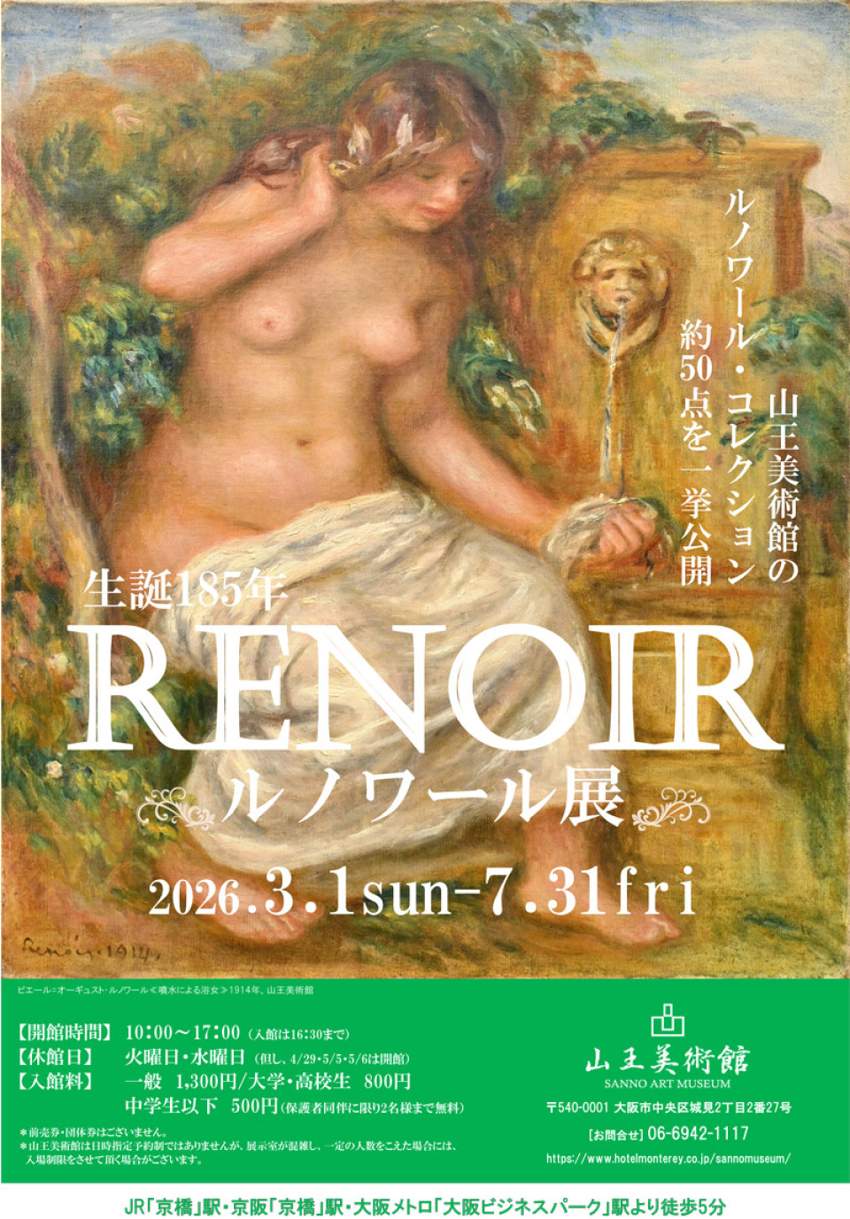 「生誕185年 ルノワール展」