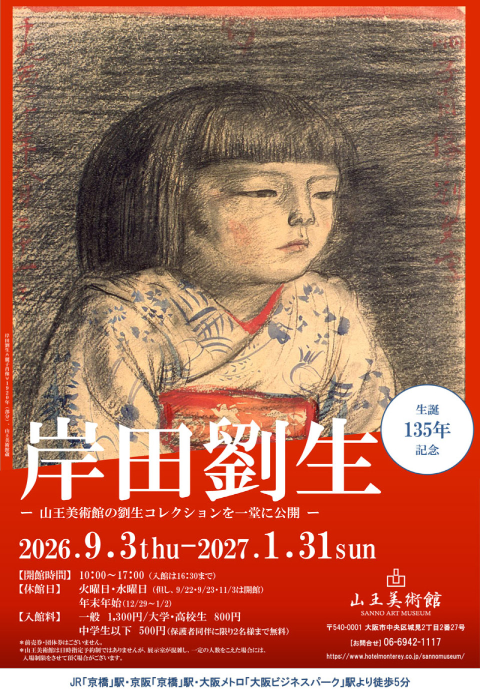 「生誕135年 岸田劉生展」