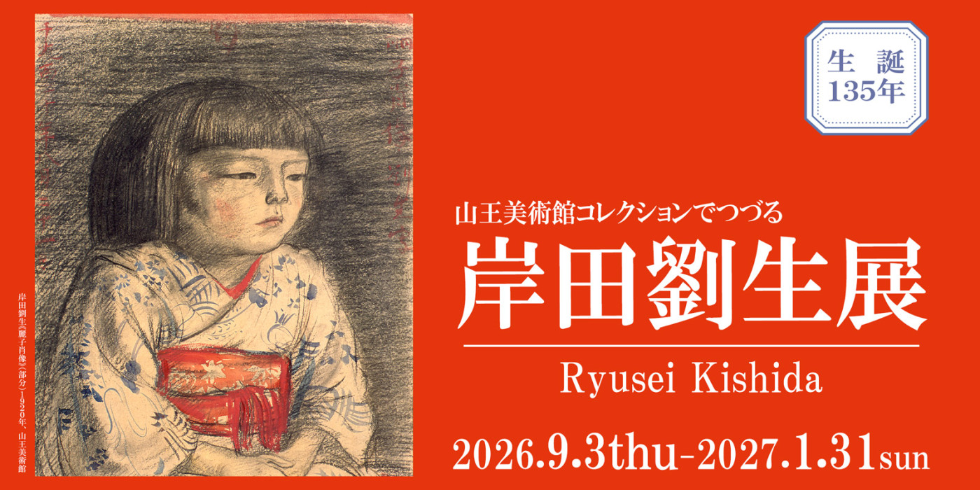 2026年秋「岸田劉生展」