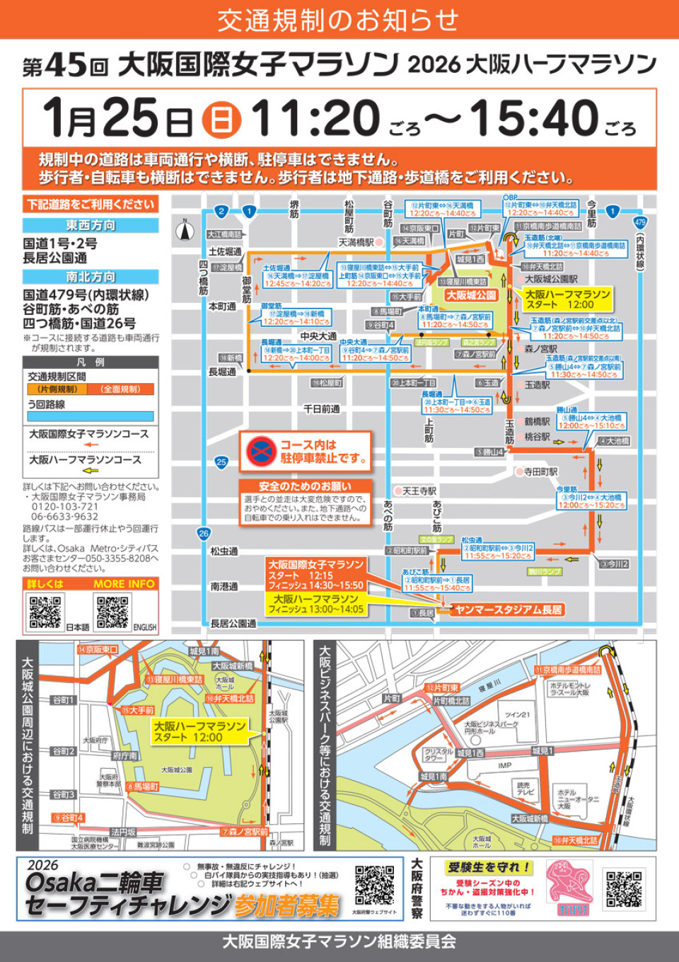 2026年1月25日　第45回大阪国際女子マラソン・2026大阪ハーフマラソン「交通規制のお知らせ」
